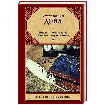 Письма молодого врача. Загородные приключения Письма молодого врача. Загородные приключения
