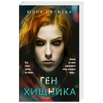 Ген хищника Ген хищника