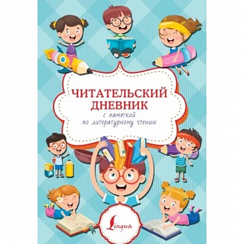 Читательский дневник с памяткой по литературному чтению Читательский дневник с памяткой по литературному чтению