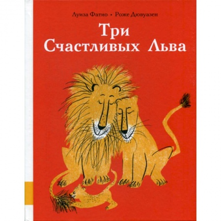 Эпос. Фольклор. Мифы, книга Три Счастливых Льва заказать