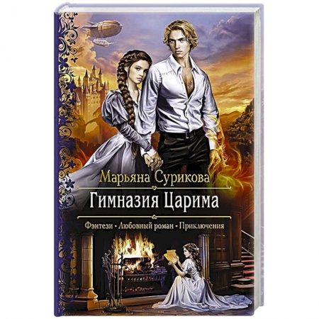 Русское фэнтези, книга Гимназия Царима заказать