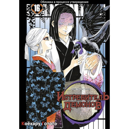 Комиксы. Манга, книга Истребитель демонов. Том 16. Бессмертие заказать
