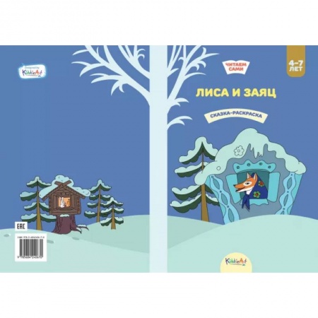 Сказки и истории для малышей, книга Лиса и заяц. Книжка для чтения и раскрашивания. KiddieArt заказать