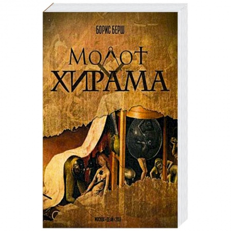 Книги, книга Молот Хирама заказать