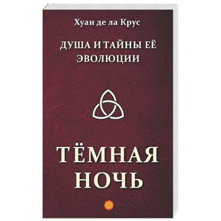 Другие эзотерические учения, книга Душа и тайны ее эволюции. Темная ночь заказать