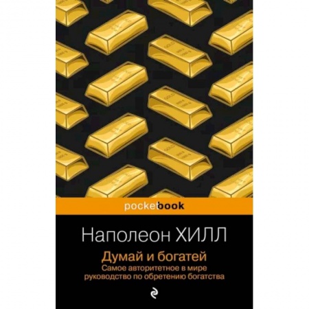 Достижение успеха в жизни, книга Думай и богатей заказать