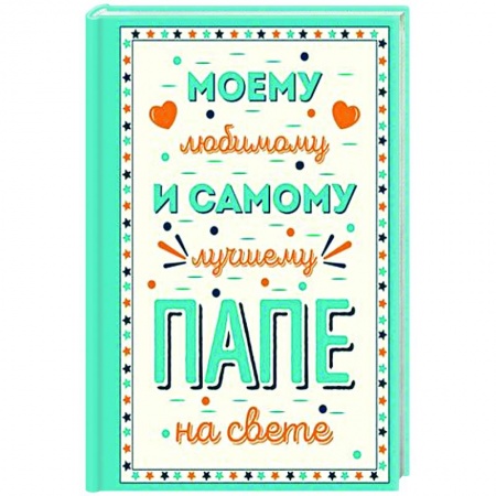 Сценарии праздников, торжеств, книга Моему любимому и самому лучшему папе на свете заказать