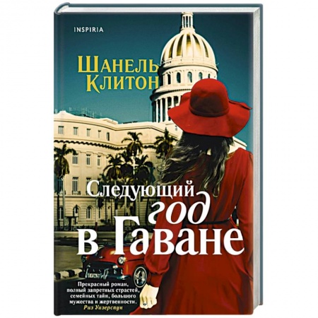 Зарубежный любовный роман, книга Следующий год в Гаване заказать