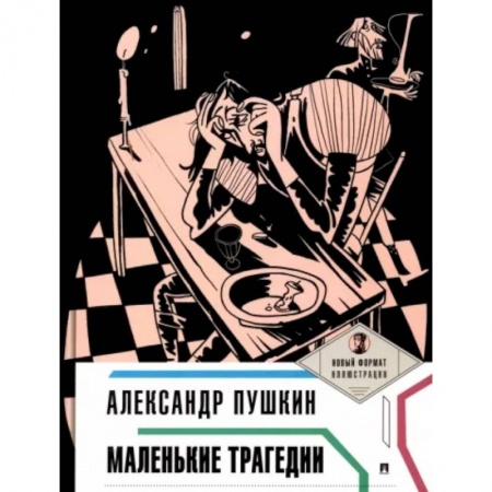 Русская классика, книга Маленькие трагедии заказать