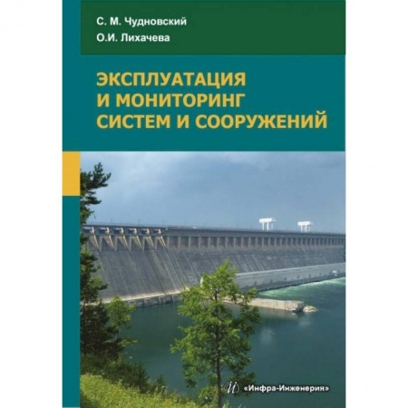 Книги, книга Эксплуатация и мониторинг систем и сооружений заказать