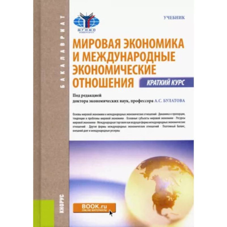 Деловая литература, книга Мировая экономика и международные экономические отношения. Краткий курс: Учебник. заказать