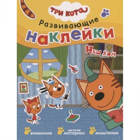 Раскраски, книга Три кота. Развивающие наклейки. Наш дом заказать
