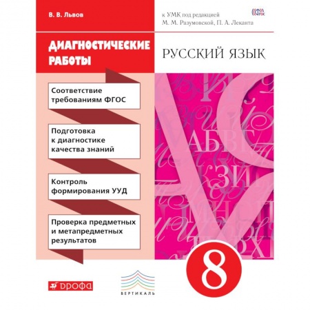 Книги, книга Русский язык 8кл [Диагностические работы] заказать