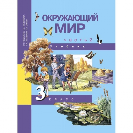 Природоведение. Окружающий мир, книга Окружающий мир. 3 класс. Учебник. В 2-х частях. Часть 2. ФГОС заказать