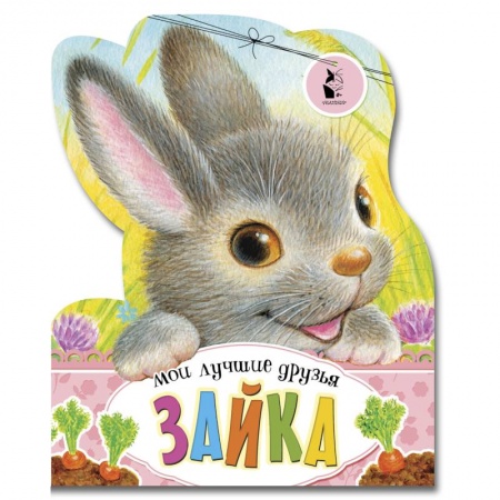 Прочие книжки-игрушки, книга Зайка заказать