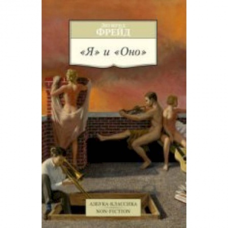 Книги, книга Я и Оно заказать