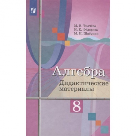 Математика. Алгебра. Геометрия, книга Алгебра. 8 класс. Дидактические материалы. ФГОС заказать