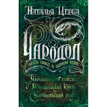 Мистика. Фантастика. Фэнтези, книга Чародол. Весь цикл в одном томе: Чародольский браслет, Чародольский Князь, Чародольский град заказать