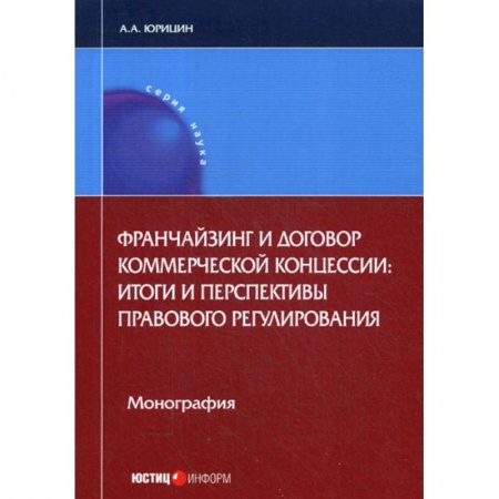 Гражданское право, книга Франчайзинг и договор коммерческой концессии: итоги и перспективы правового регулирования заказать