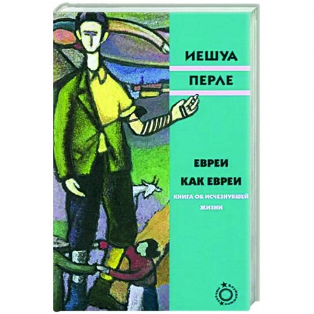 Зарубежная классика, книга Евреи как евреи заказать