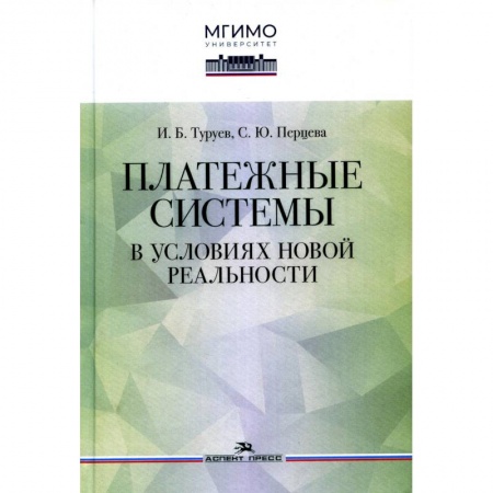 Международные финансовые отношения, книга Платежные системы в условиях новой реальности. Научное издание заказать