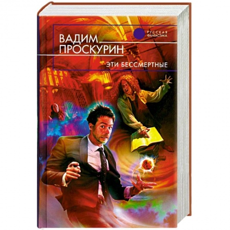 Книги, книга Эти бессмертные заказать