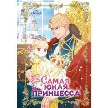 Комиксы. Манга, книга Самая юная принцесса. Том 1 заказать