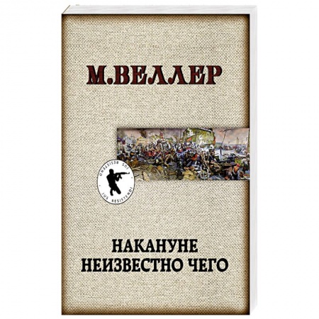 Русская современная проза, книга Накануне неизвестно чего заказать