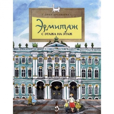 Культура и искусство, книга Эрмитаж. С этажа на этаж заказать