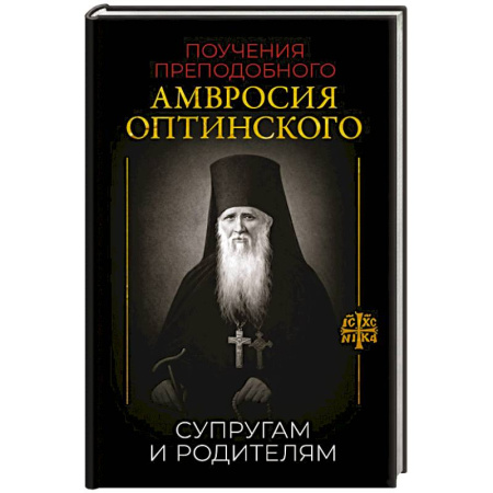 Проповеди, поучения, беседы, письма, книга Поучения преподобного Амвросия Оптинского. Супругам и родителям заказать