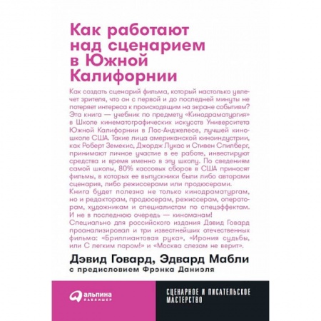 Кино. Киноискусство, книга Как работают над сценарием в Южной Калифорнии заказать