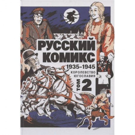 Комиксы. Манга, книга Русский Комикс. 1935-1945 Королевство Югославия. Том 2 заказать