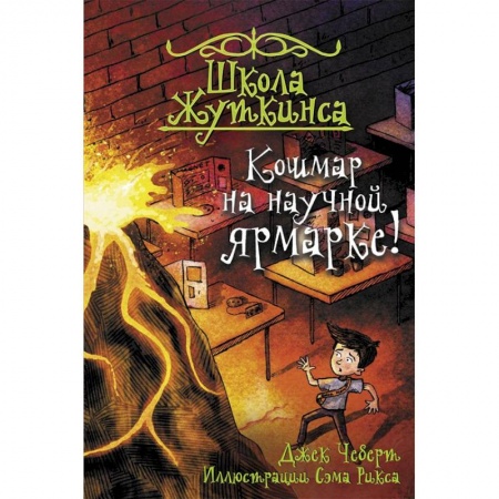 Сказки зарубежных писателей, книга Школа Жуткинса. Кошмар на научной ярмарке! заказать
