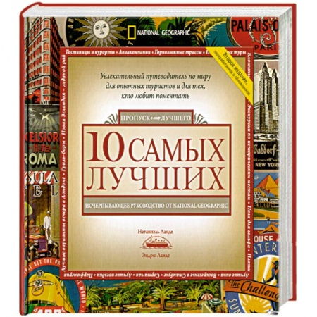 Книги, книга 10 самых лучших. Исчерпывающее руководство от National Geographic заказать