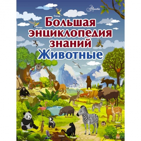 Животный и растительный мир, книга Большая энциклопедия знаний. Животные заказать