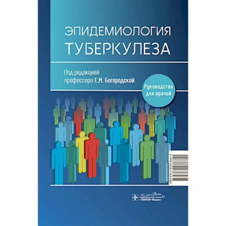 Медицинские энциклопедии и справочники, книга Эпидемиология туберкулеза заказать