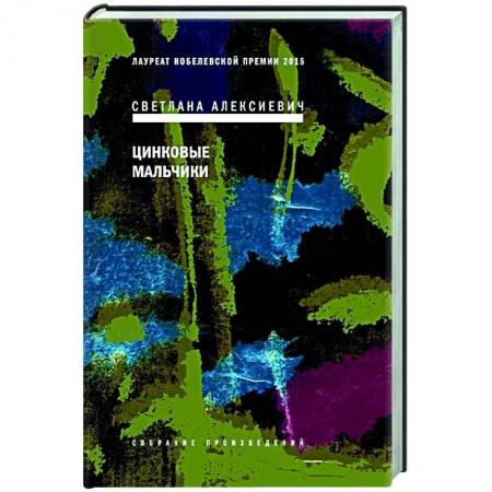 Русская современная проза, книга Цинковые мальчики заказать