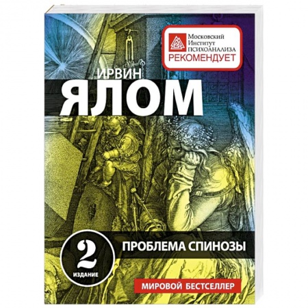 Книги, книга Проблема Спинозы заказать