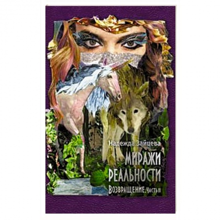 Русское фэнтези, книга Миражи реальности. Часть 2. Возвращение заказать