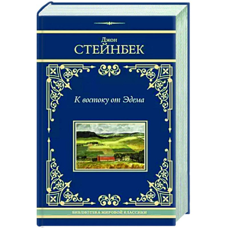 Зарубежная классика, книга К востоку от Эдема заказать
