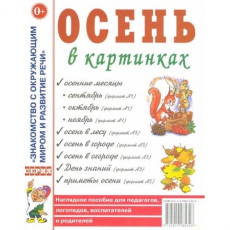 Книги для дошкольников (4-6 лет), книга Осень в картинках заказать