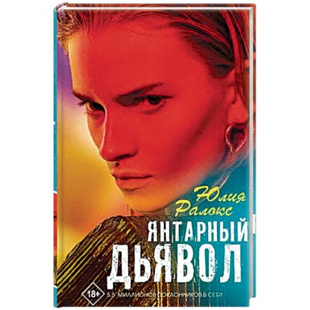 Военный роман, книга Янтарный дьявол заказать