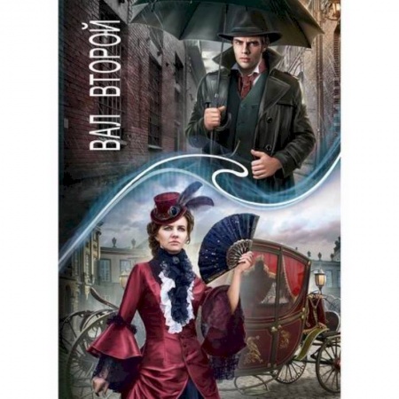 Мистика, ужасы, книга Зеркальная волна. Вал второй заказать