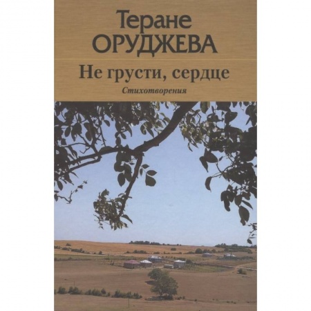 Поэзия, книга Не грусти,сердце заказать