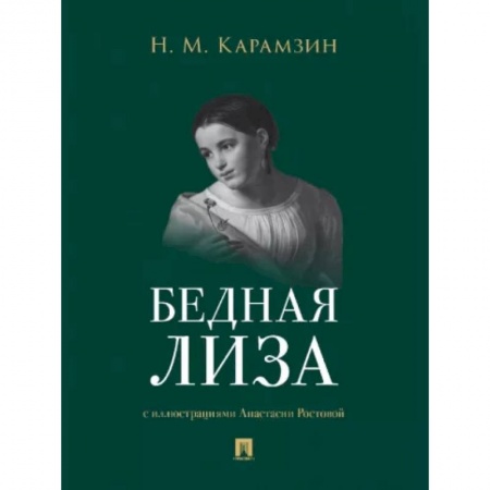 Русская классика, книга Бедная Лиза заказать