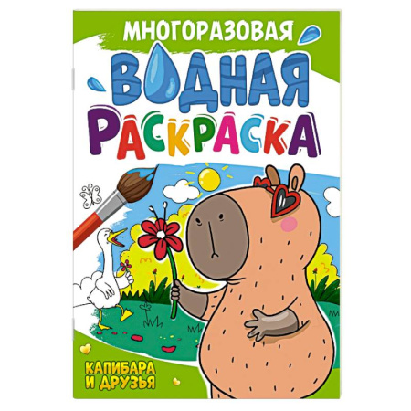 Водные раскраски, книга Капибара и друзья заказать