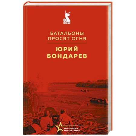 Русская классика, книга Батальоны просят огня заказать