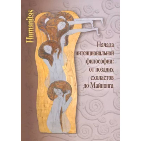 Основы философии. Общие работы, книга Начала интенциональной философии: от поздних схоластов до Майнонга заказать