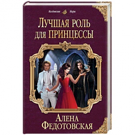 Книги, книга Лучшая роль для принцессы заказать