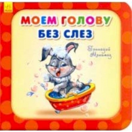 Стихи и загадки для малышей, книга Моем голову без слез заказать